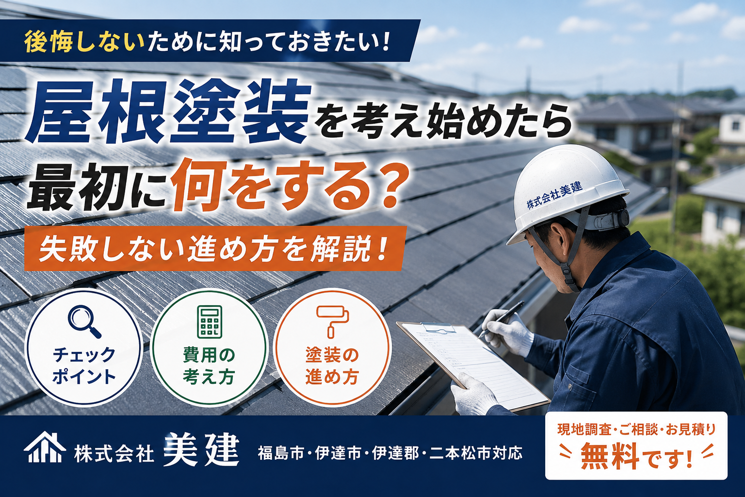 🏠 屋根塗装を考え始めたら最初に何をする？失敗しない進め方を解説【福島市・伊達市・伊達郡・二本松市｜株式会社美建】