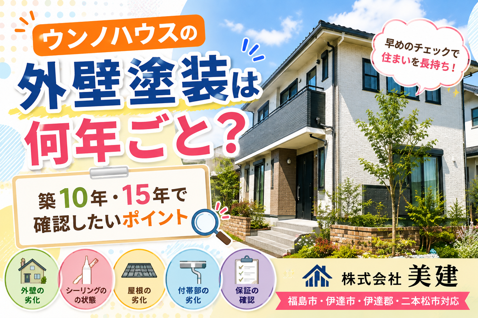 🏠 ウンノハウスの外壁塗装は何年ごと？築10年・15年で確認したいポイント【福島市・伊達市・伊達郡・二本松市｜株式会社美建】