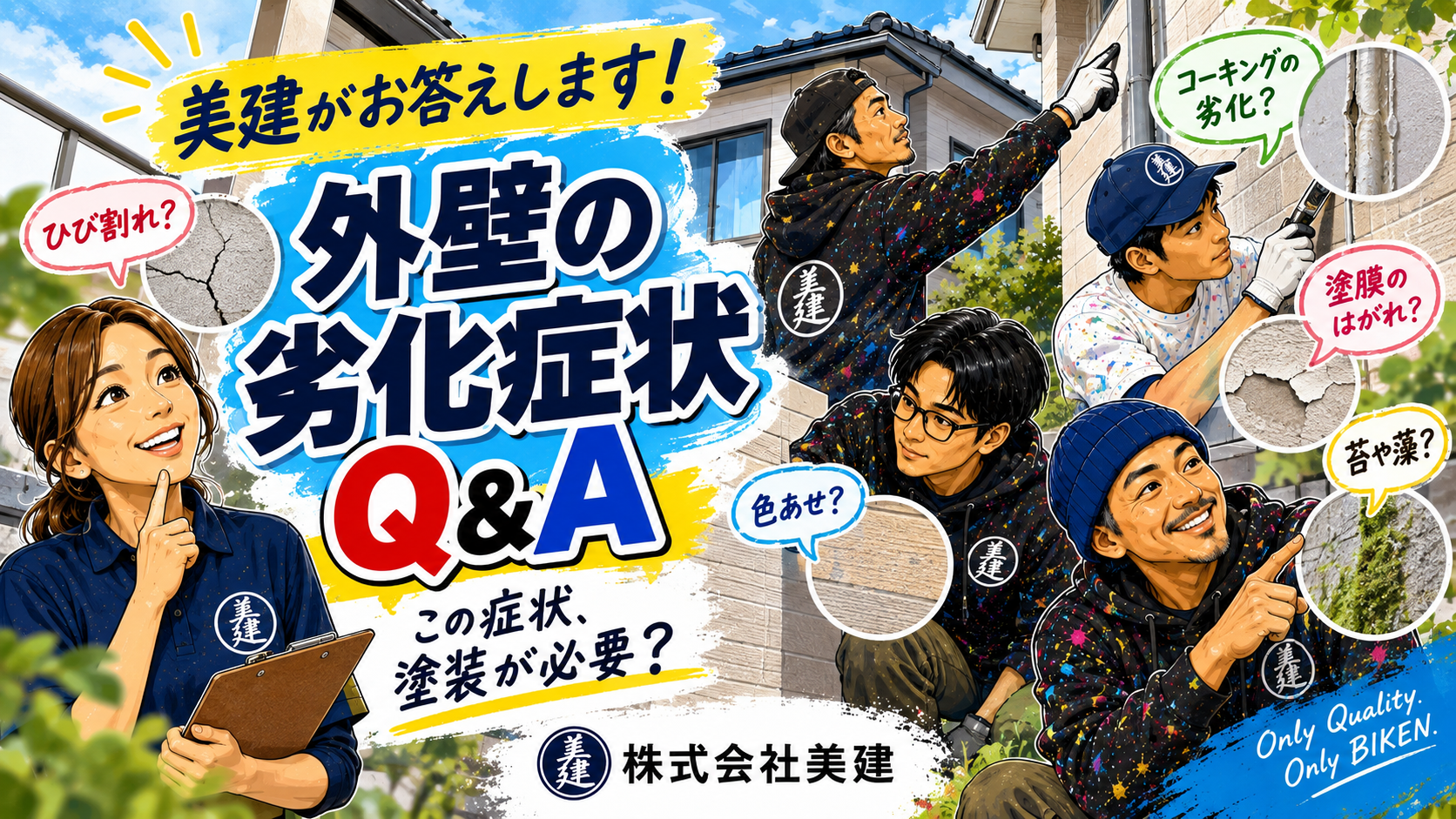 🔍🏠美建がお答えします！外壁の劣化症状Q&A｜この症状、塗装が必要？【福島市・伊達市・伊達郡・二本松市｜株式会社美建】