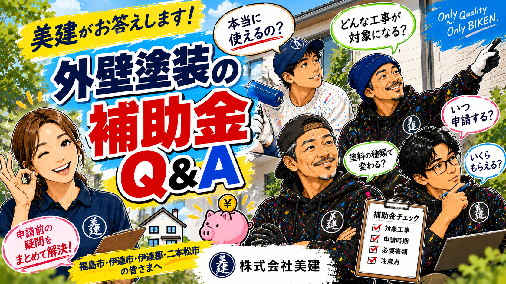 🏠美建がお答えします！外壁塗装の補助金Q&A｜本当に使える？申請前の疑問を解決【福島市・伊達市・伊達郡・二本松市｜株式会社美建】