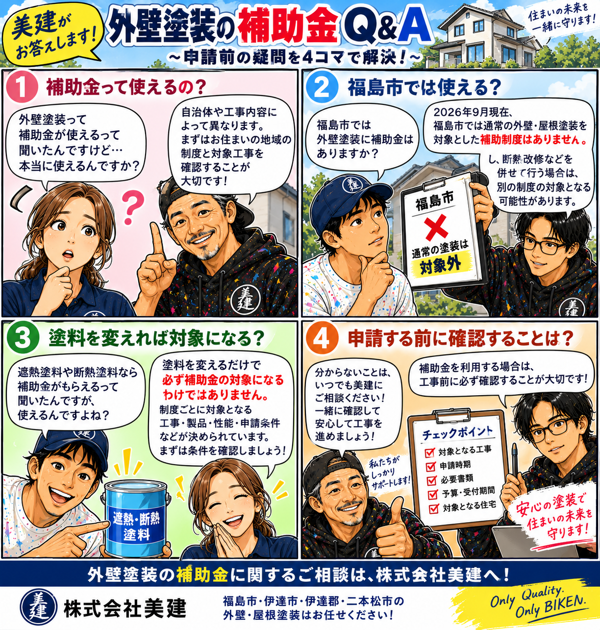 🏠美建がお答えします！外壁塗装の補助金Q&A｜本当に使える？申請前の疑問を解決【福島市・伊達市・伊達郡・二本松市｜株式会社美建】 02