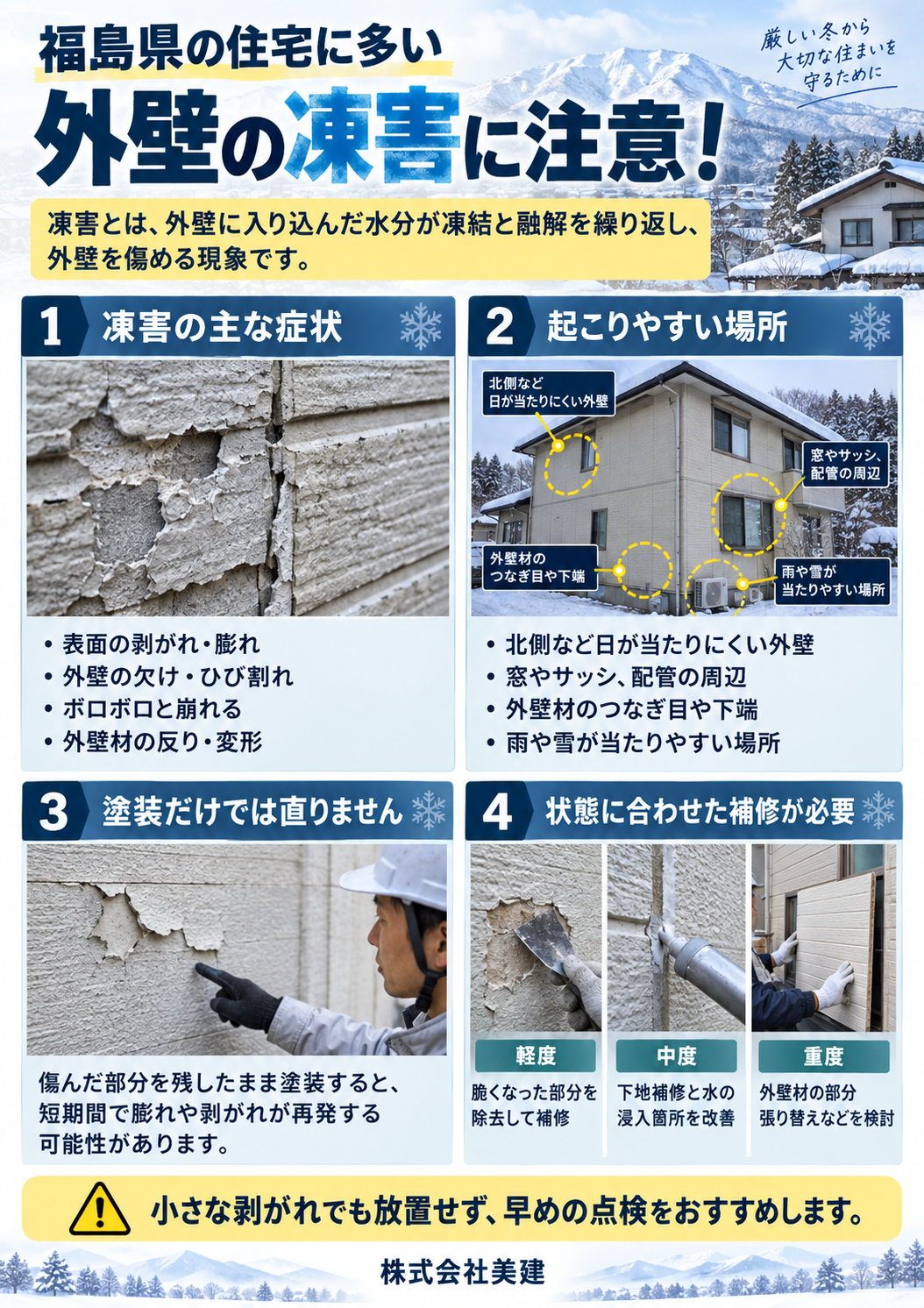 ❄️福島県の住宅に多い外壁の凍害とは?症状と補修方法を解説【福島市・伊達市・伊達郡・二本松市】 02