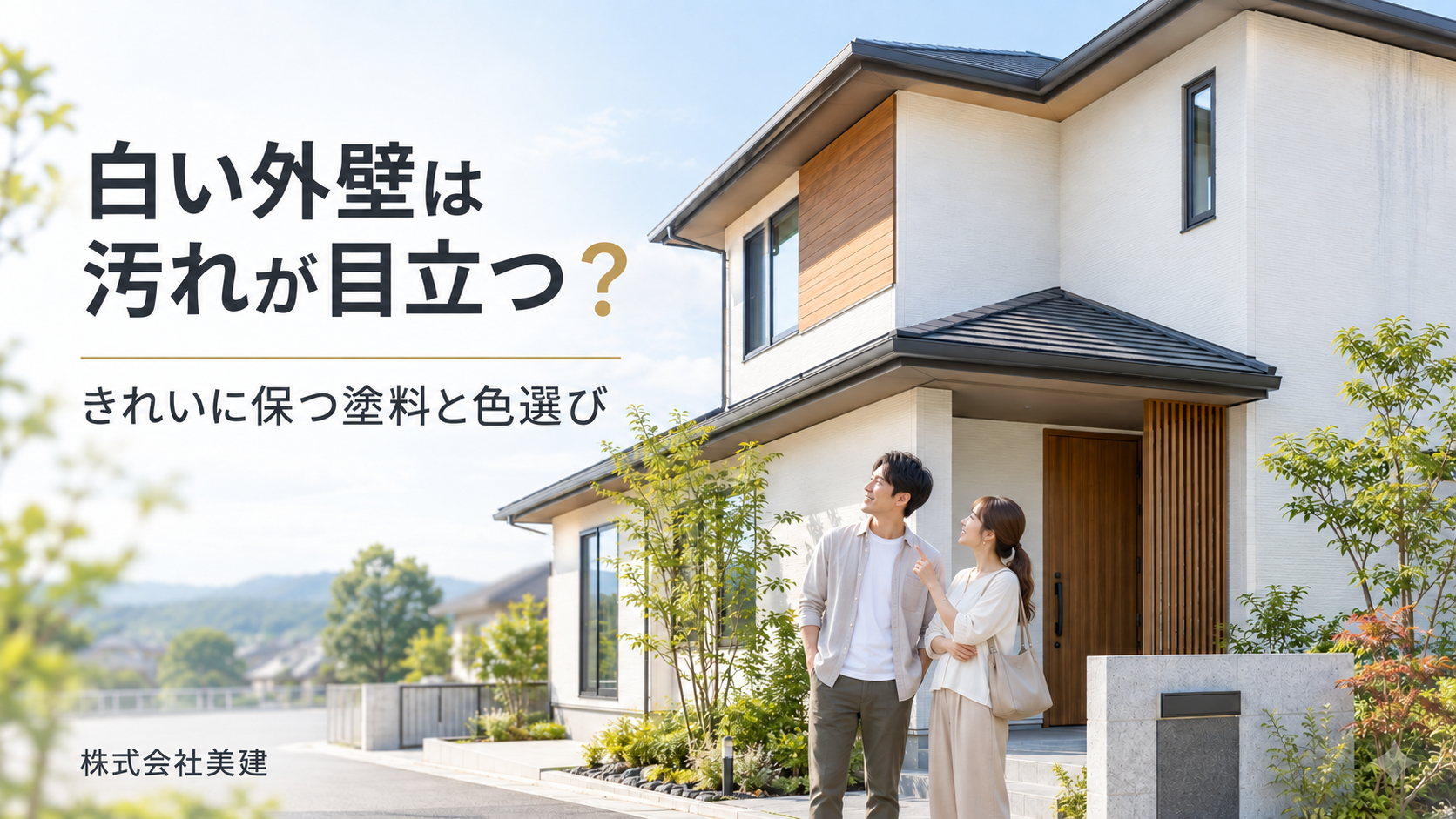 🏠外壁を白にすると汚れが目立つ?きれいに保つ塗料と色選びを解説【福島市・伊達市・伊達郡・二本松市】