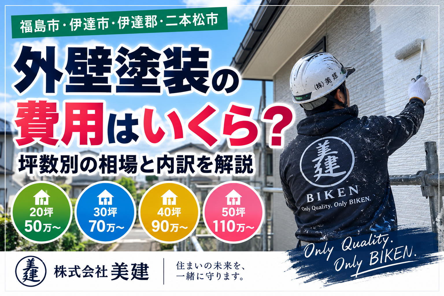 💰外壁塗装の費用はいくら？坪数別の相場と内訳を解説【福島市・伊達市・伊達郡・二本松市】