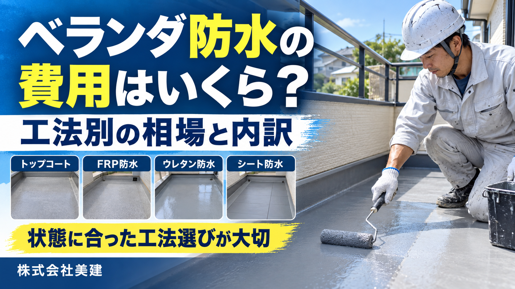 🏠ベランダ防水の費用はいくら？工法別の相場と見積もりの内訳を解説【福島市・伊達市・伊達郡・二本松市】