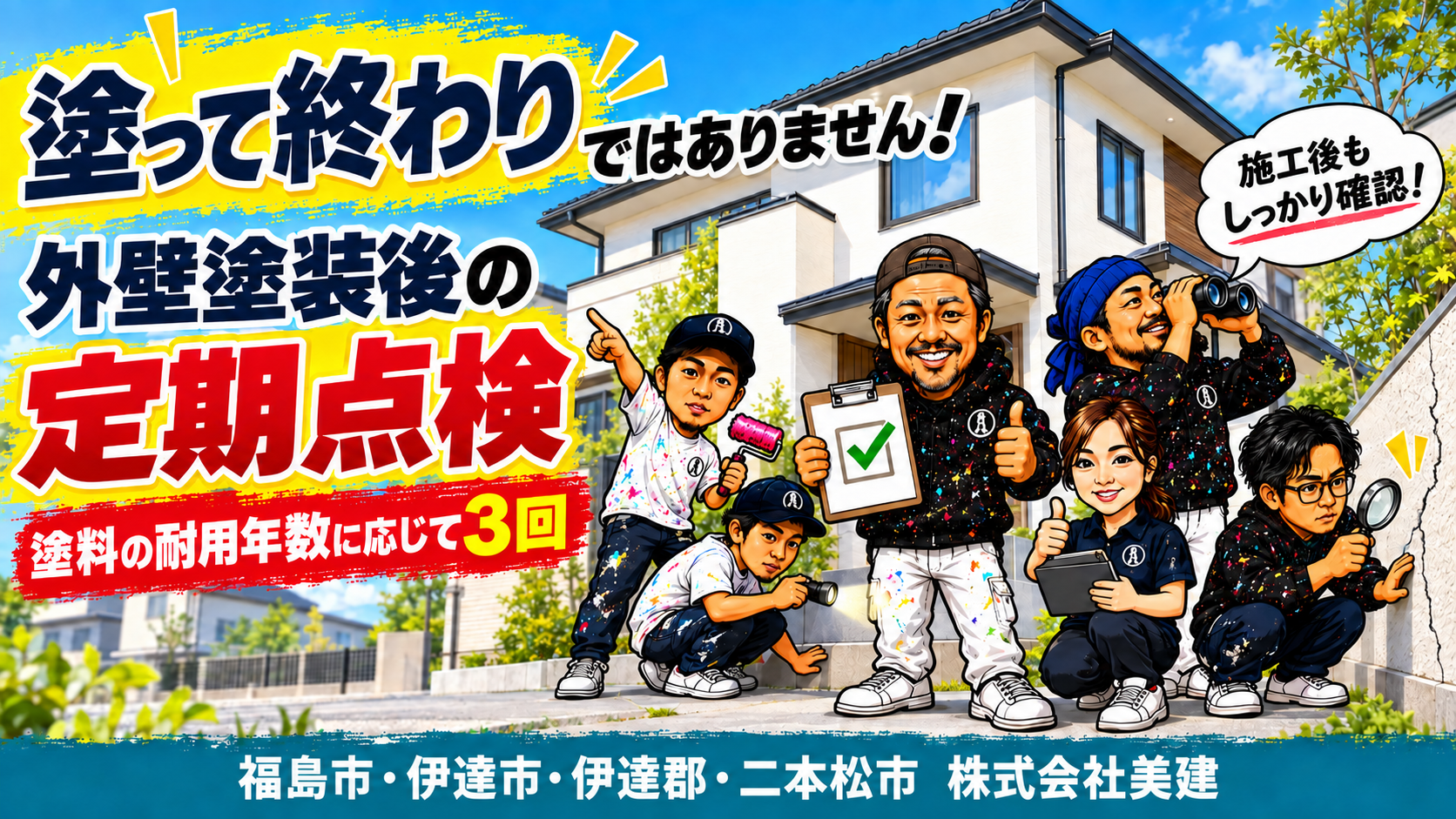 🔍塗って終わりではありません！外壁塗装後の定期点検が大切な理由【福島市・伊達市・伊達郡・二本松市】