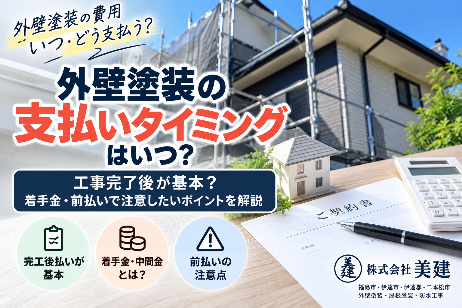 💰外壁塗装の支払いは工事完了後が基本？着手金・前払いで注意したいポイント【福島市・伊達市・伊達郡・二本松市】