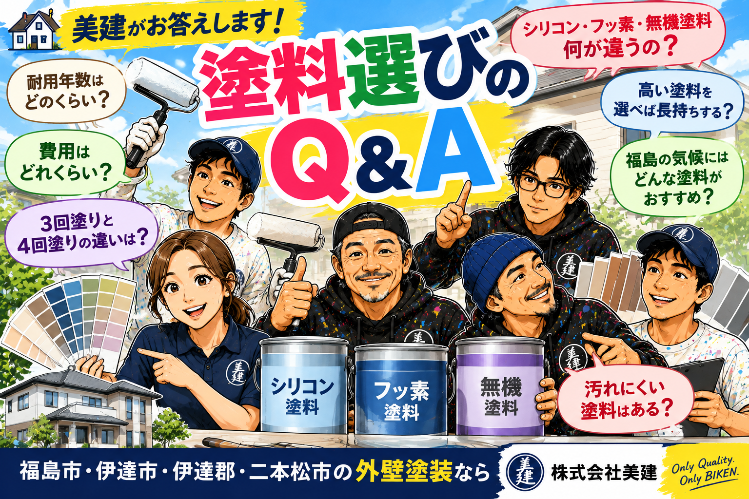 🎨美建がお答えします！外壁塗装の塗料選びQ&A｜シリコン・フッ素・無機塗料の違いは？耐用年数や費用を徹底解説！【福島市・伊達市・伊達郡・二本松市】