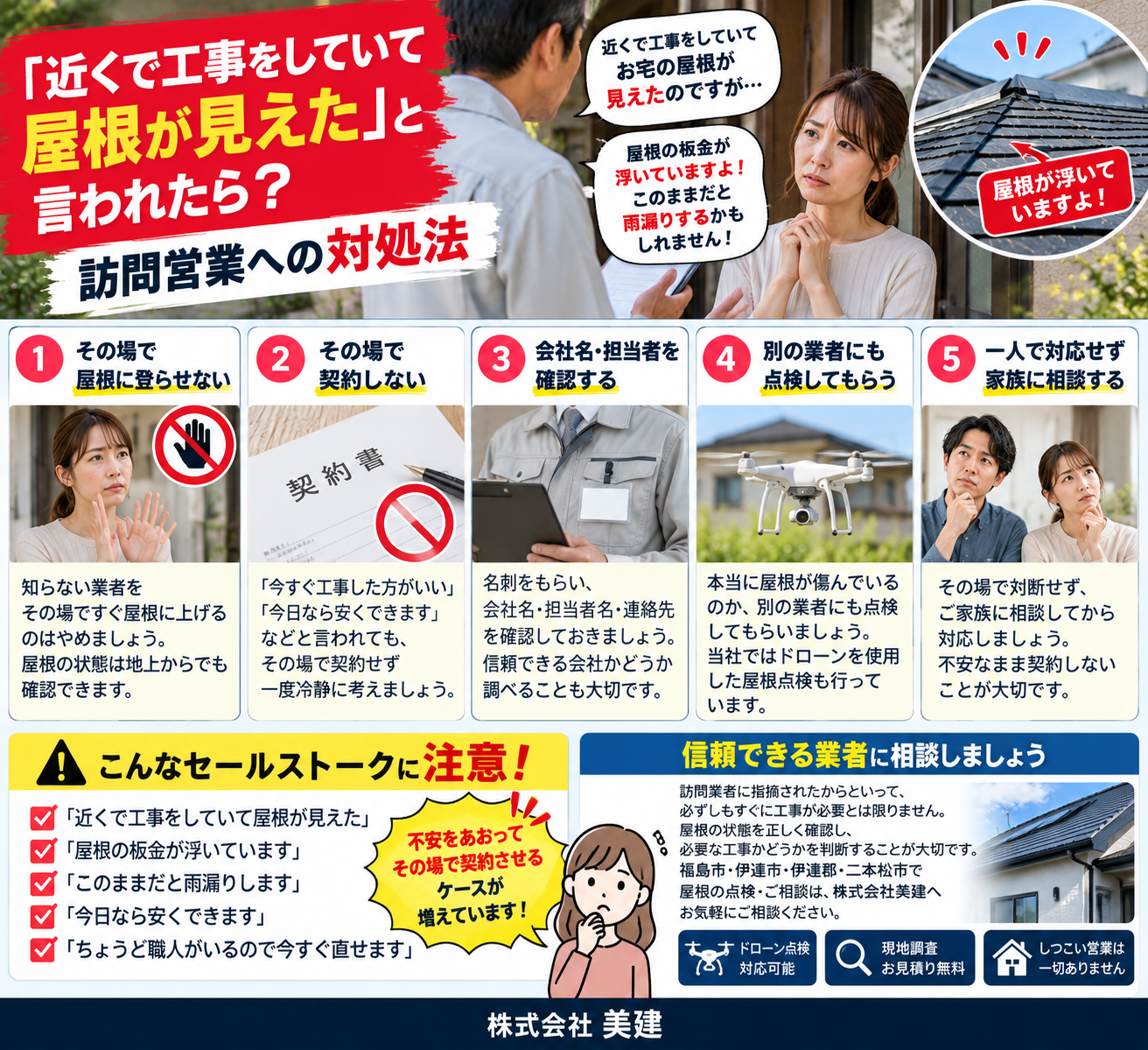 🚨「近くで工事していて屋根が見えた」と言われたら?突然の訪問営業・屋根点検への対処法【福島市・伊達市・伊達郡・二本松市】 02