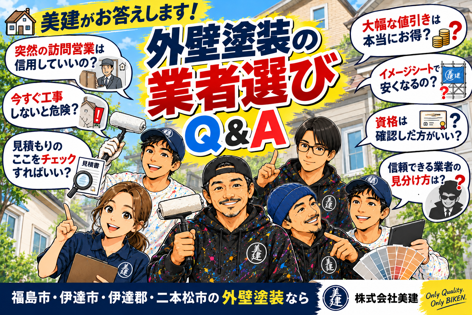 🚨美建がお答えします!外壁塗装で悪徳業者を見抜くには?契約前に確認したいポイントQ&A【福島市・伊達市・伊達郡・二本松市】