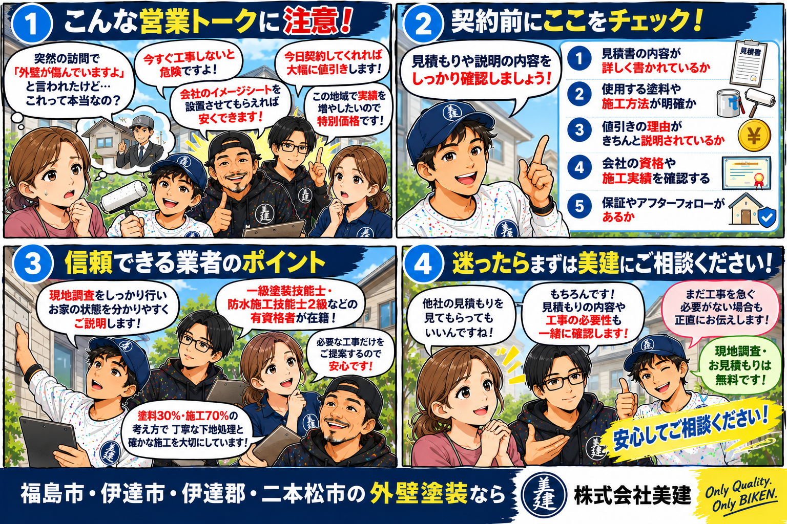 🚨美建がお答えします!外壁塗装で悪徳業者を見抜くには?契約前に確認したいポイントQ&A【福島市・伊達市・伊達郡・二本松市】 02