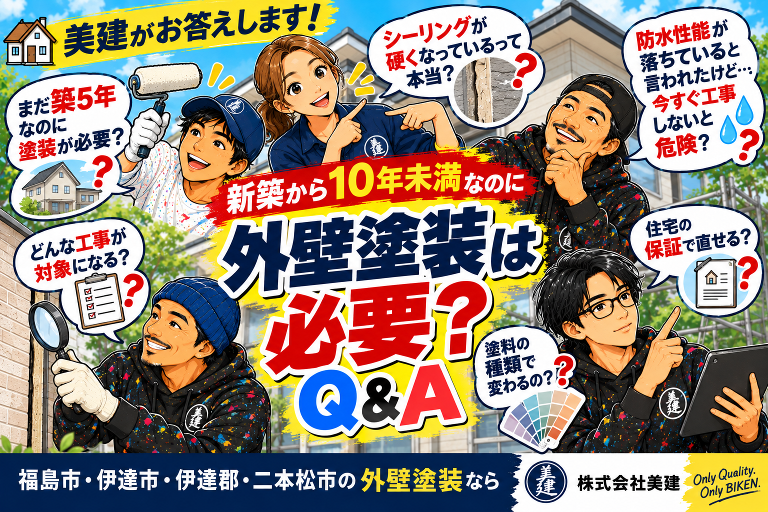 🏠美建がお答えします!築10年未満で外壁塗装は必要?「シーリングが硬い」「防水性能が落ちている」と言われたら|知っておきたい10のQ&A【福島市・伊達市・伊達郡・二本松市】