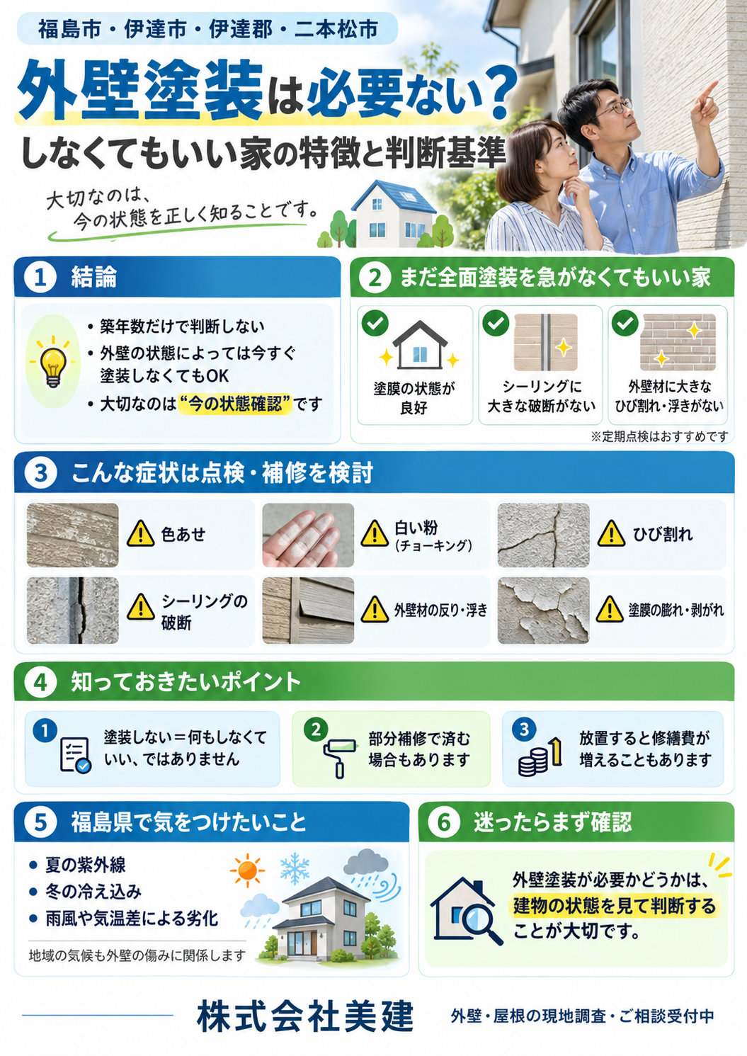 🏠外壁塗装をしないという選択はあり?後悔しないために知っておきたい判断基準【福島市・伊達市・伊達郡・二本松市】 02